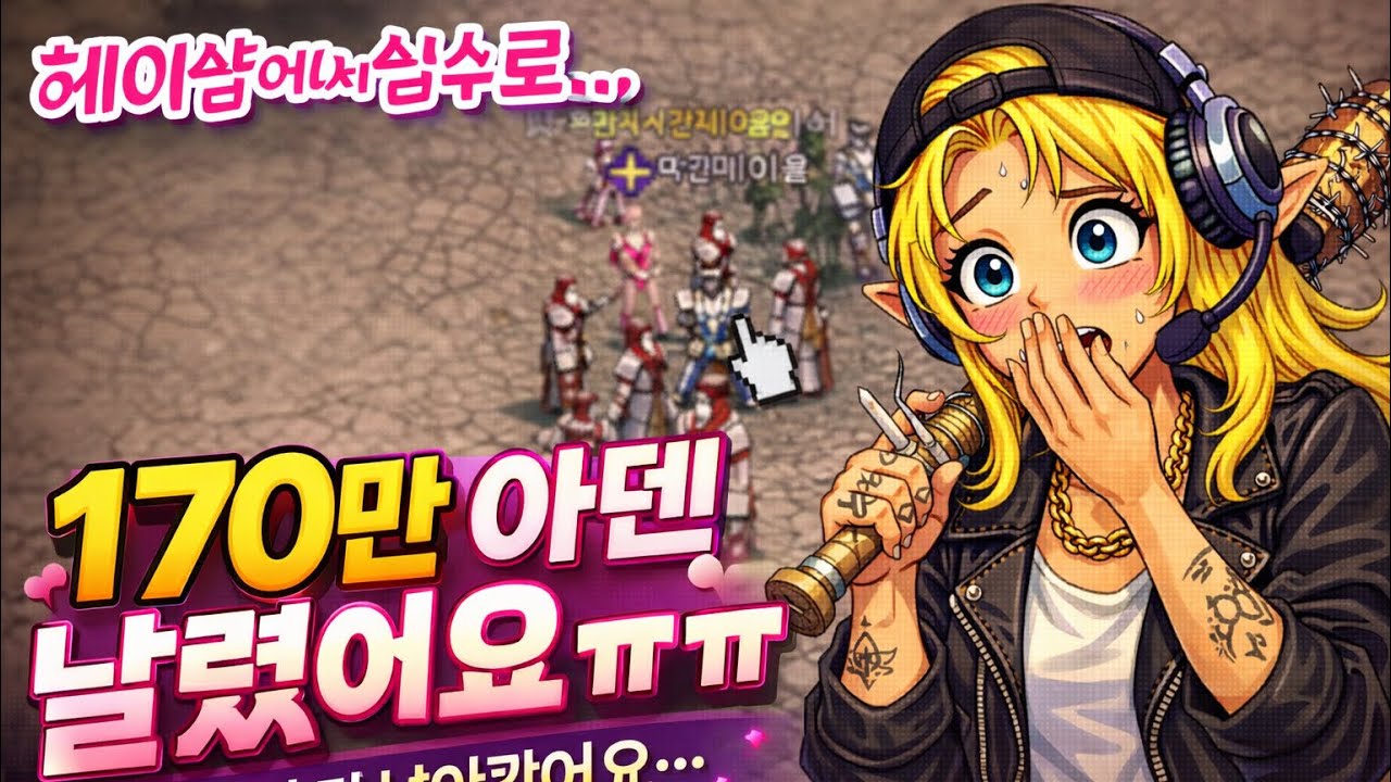 170만 아덴 주고 헤이3방 받은 사연🥹🥺리니지 데포로쥬