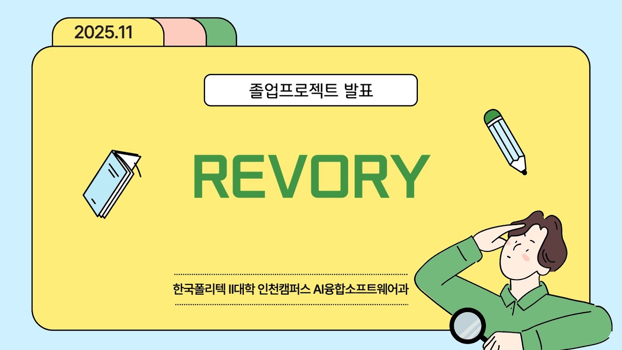 한국폴리텍대학 인천캠퍼스 AI융합소프트웨어과 졸업프로젝트 발표 - REVORY