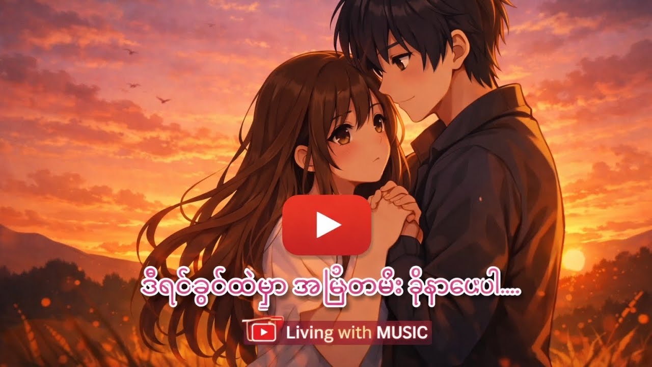 ဝေးမသွားဖို့ -Female Version lyrics video