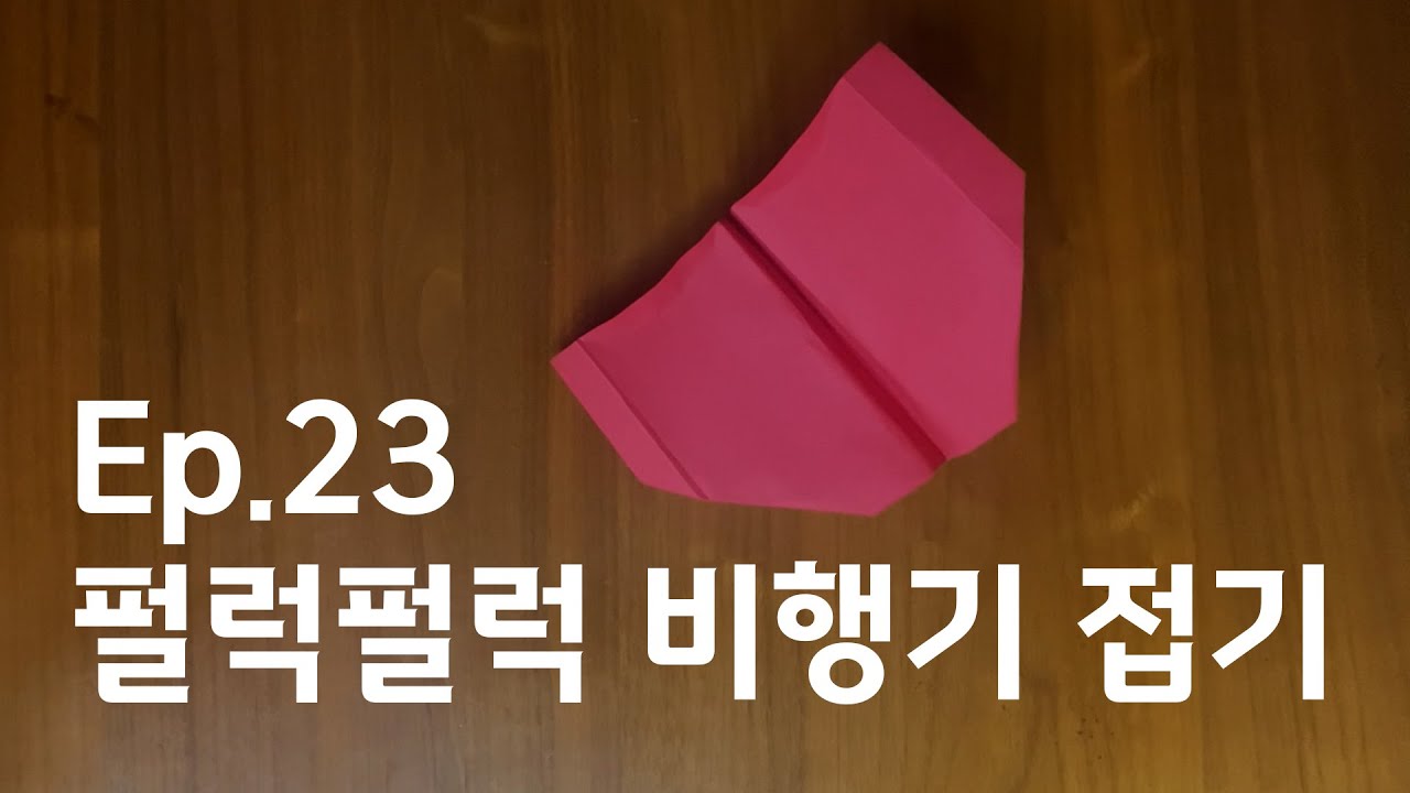 [종이접지호] Paperfolden Ep.23 펄럭펄럭 비행기 접기 (Fluttery Paper Airplane)