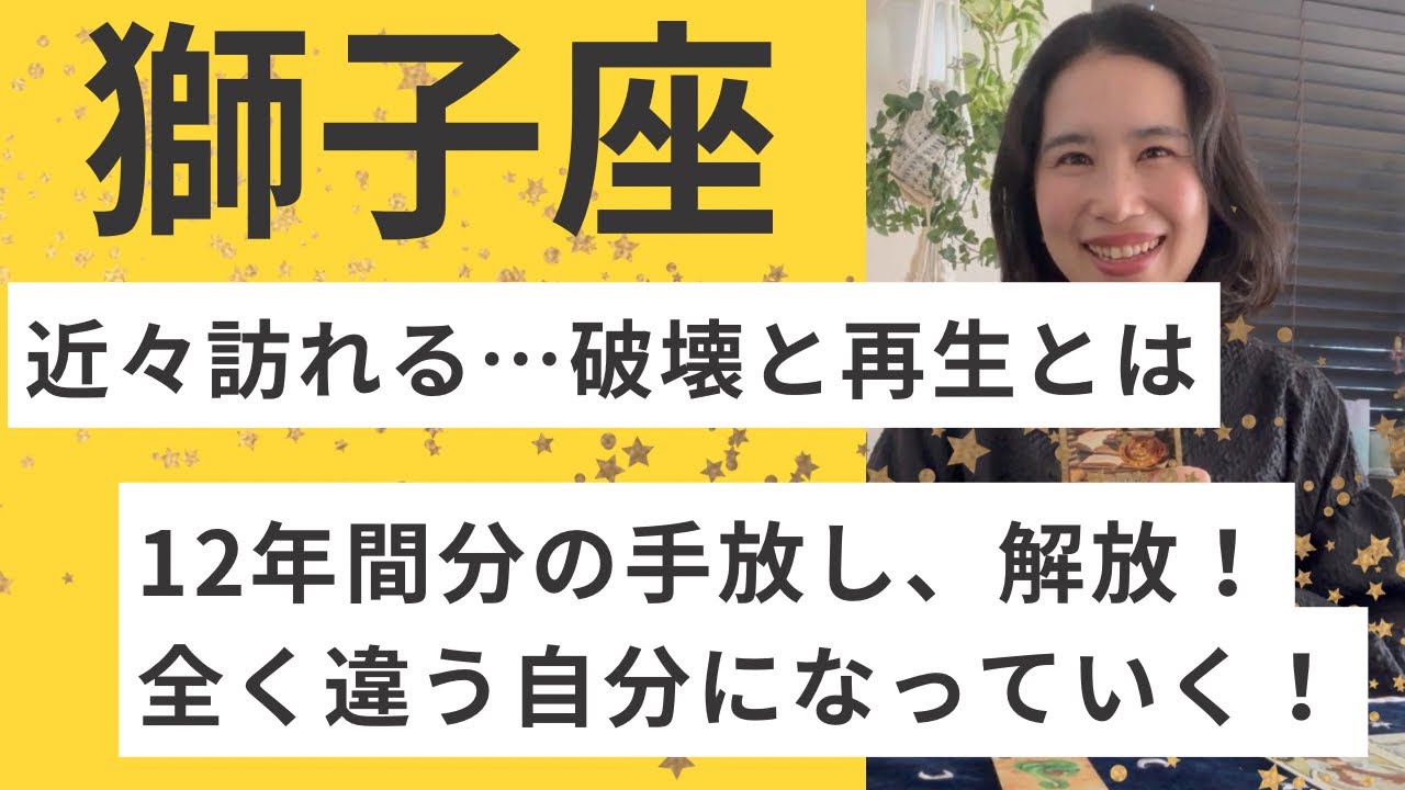 【獅子座】新たな契約の始まり！12年間分の古い自分を手放し、新たな章へ！
