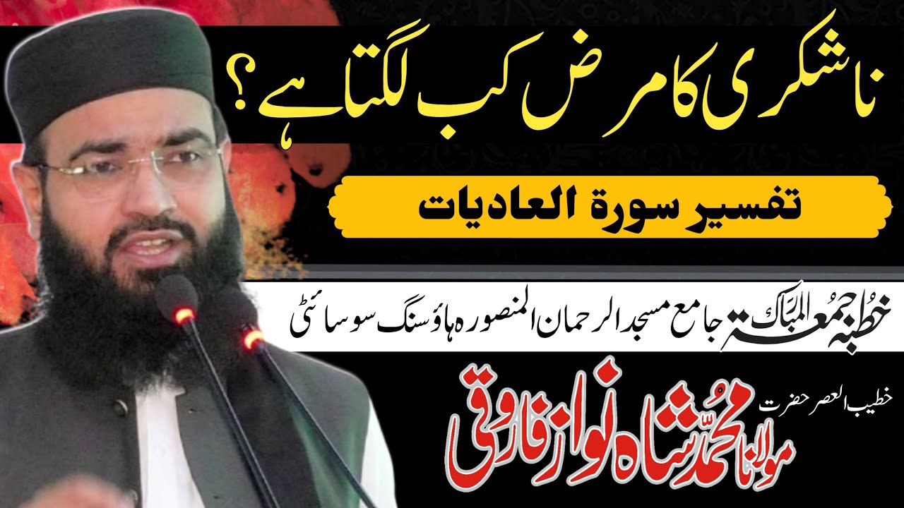 Na Shukri Na Karain Bayan 2025 Maulana Shahnawaz farooqi New Bayyan Khutbba Jumma 2025