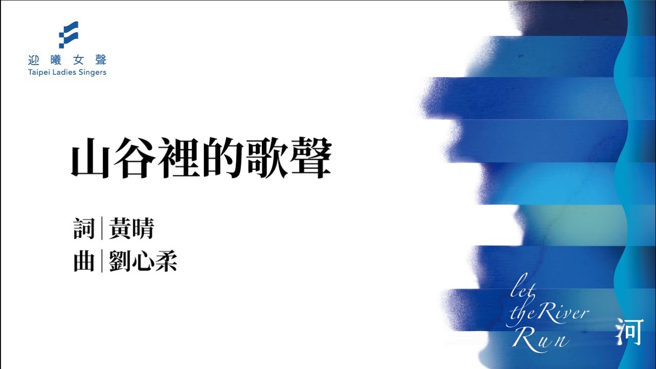 山谷裡的歌聲 (黃晴詞  劉心柔曲)／迎曦女聲 Taipei Ladies' Singers