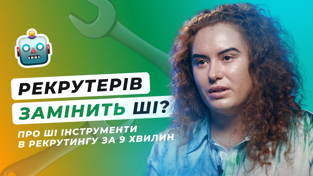 Штучний інтелект в рекрутингу 🤖 Як знаходити кандидатів швидко 🔎