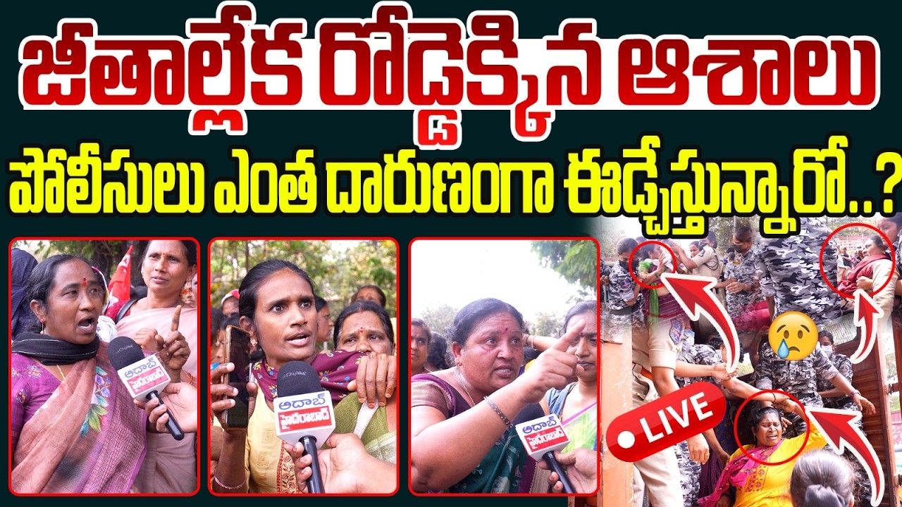 పోలీసులు ఎంత దారుణంగా ఈడ్చేస్తున్నారో..? | Asha Workers Stage Protest in Front of Koti DMHO Office