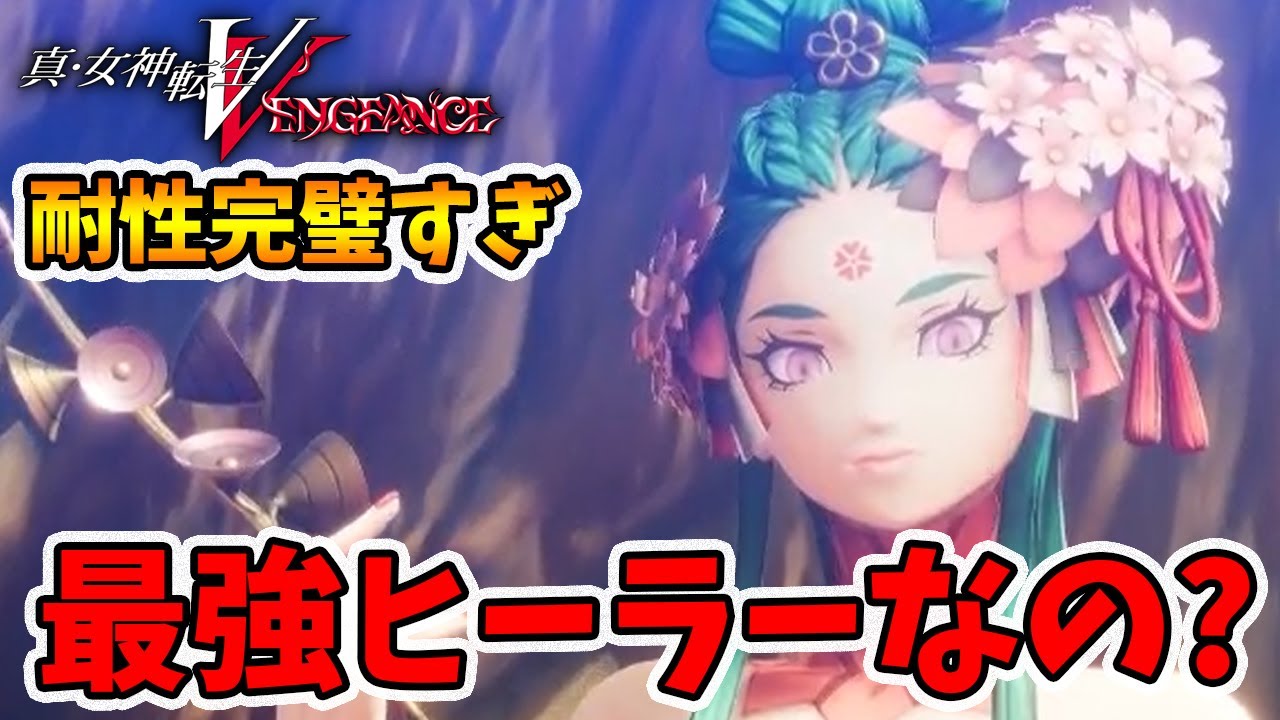 ヒーラー最強はコノハナサクヤか！？MP回復がかなり使える【真女神転生5VENGEANCE】【naotin】