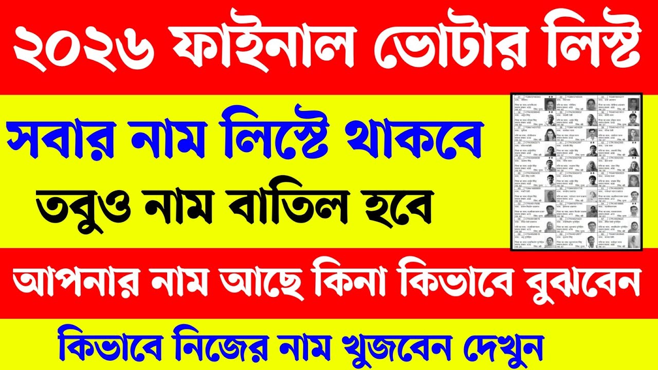 SIR ফাইনাল ভোটার লিস্টে আপনার নাম আছে কিনা কিভাবে বুঝবেন। WB SIR 2026 Final Voter list Download 