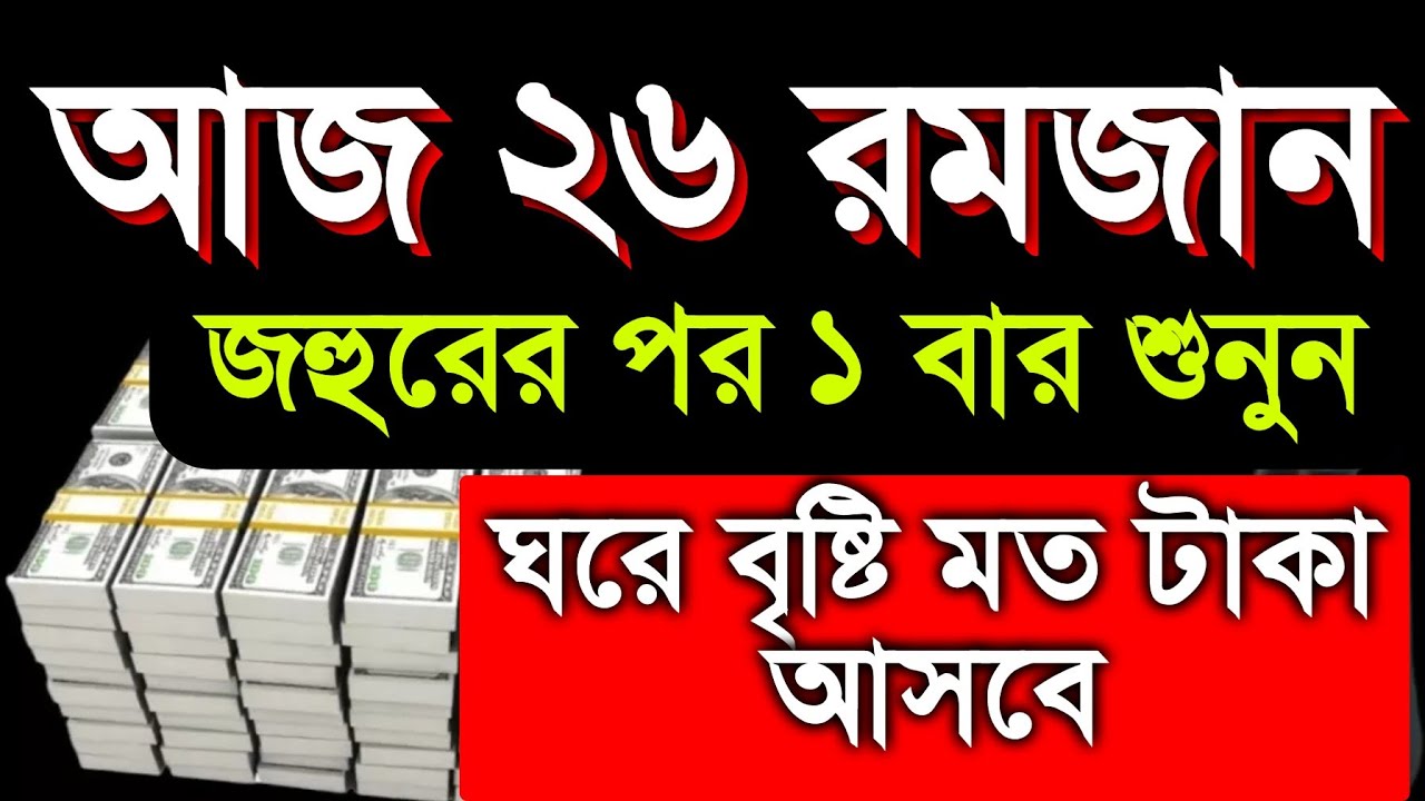 আজ ২৬ রমজান। বৃষ্টি মত টাকা আসবে,অজনা গুপ্তধন লাভ হবে,  সকল মনোবাসনা পুরন হবে, শুধুমাত্র ১ বার শুনুন