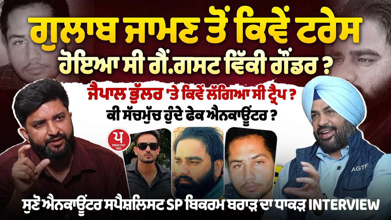 ਕੀ ਸੱਚਮੁੱਚ ਹੁੰਦੇ ਫੇਕ ਐਨ+ਕਾ+ਊਂਟਰ ? ਸੁਣੋ ਐਨ+ਕਾਊਂ+ਟਰ ਸਪੈਸ਼ਲਿਸਟ SP ਬਿਕਰਮ ਬਰਾੜ ਦਾ ਧਾਕੜ INTERVIEW | sp
