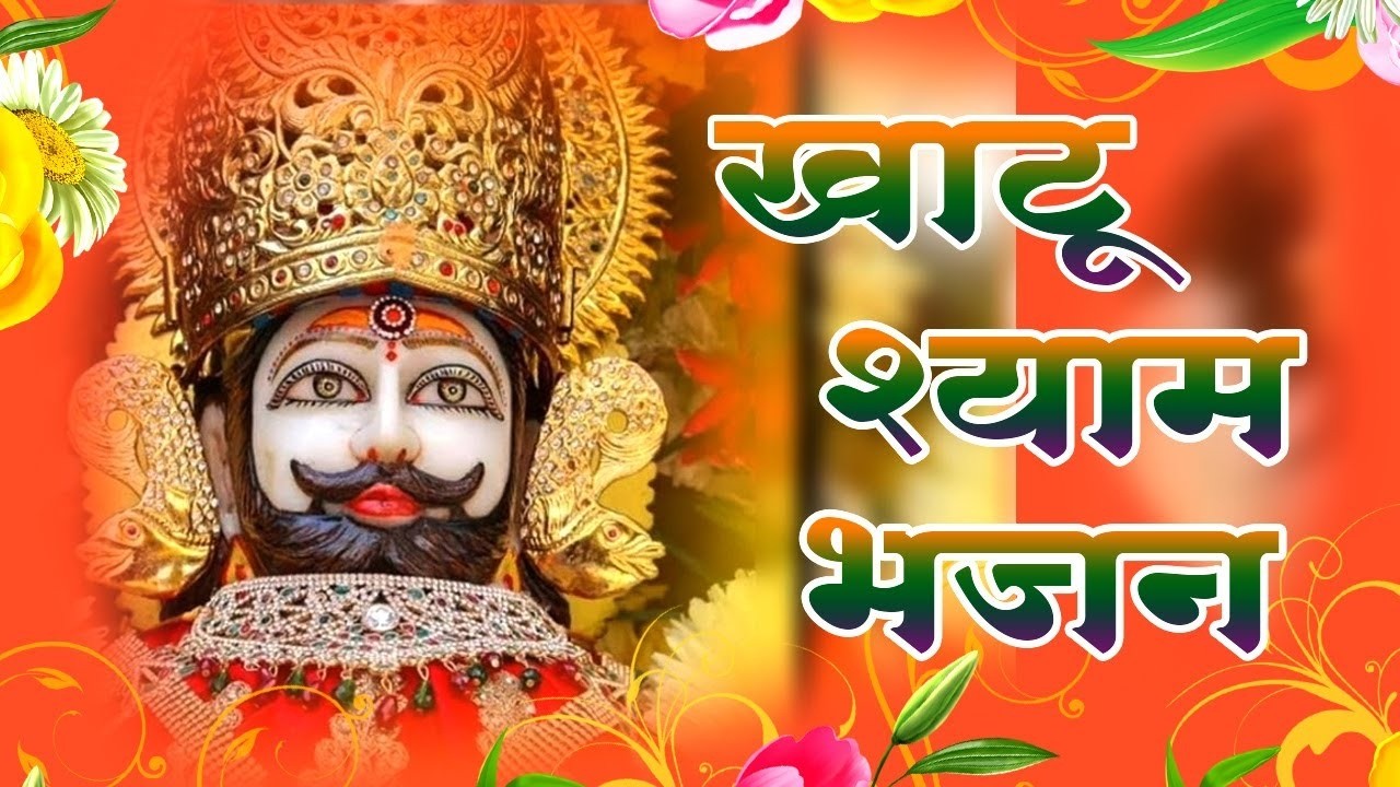 LIVE: खाटू श्याम भजन | हारे का सहारा बाबा श्याम हमारा | Khatu Shyam Bhajan 2026 Live