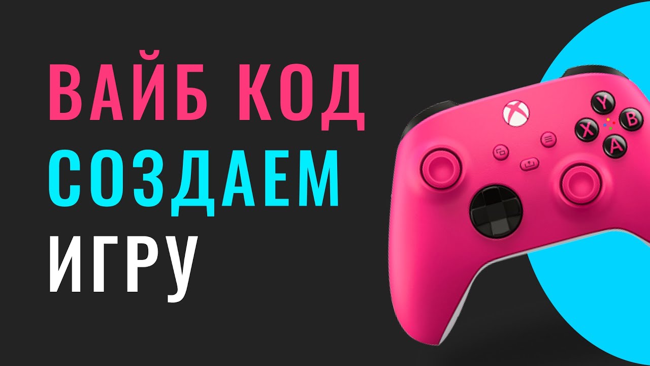 Вайб-кодинг в геймдеве — как нейросеть создаёт игры за минуты