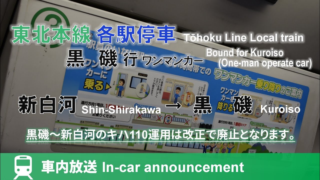 【改正で撤退】東北本線 各駅停車 黒磯行(ワンマンカー) 車内放送 新白河→黒磯 (キハ110系ROM)