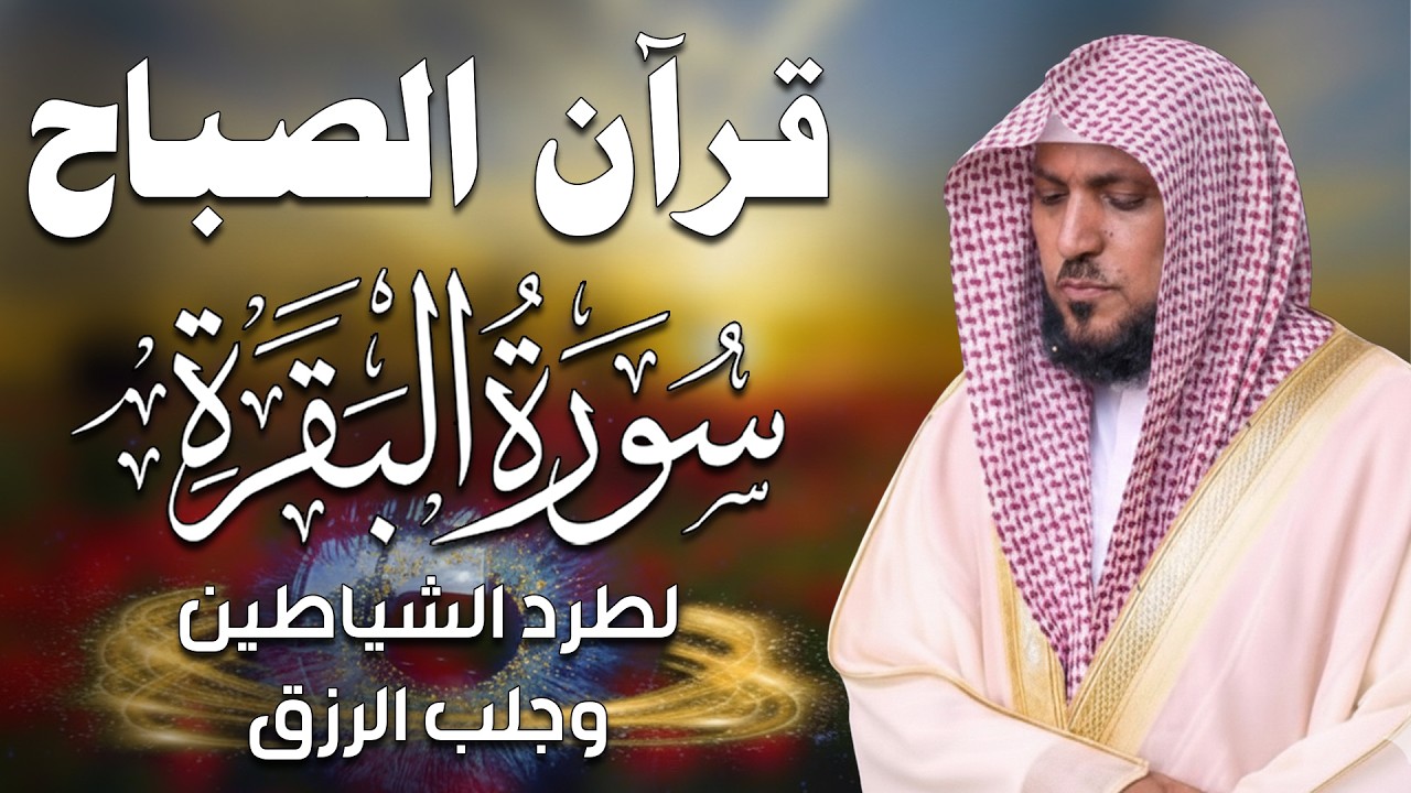 الشيخ ماهر المعيقلي سورة البقرة النسخة الأصلية Surat Al Fatihah Official Audio