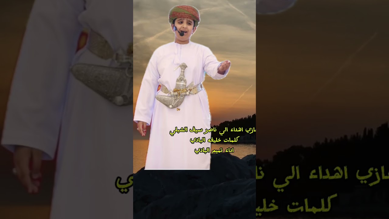 #عازي اهداء الي ناصر الشبلي #كلمات خليفه البادي #اداء تميم البادي