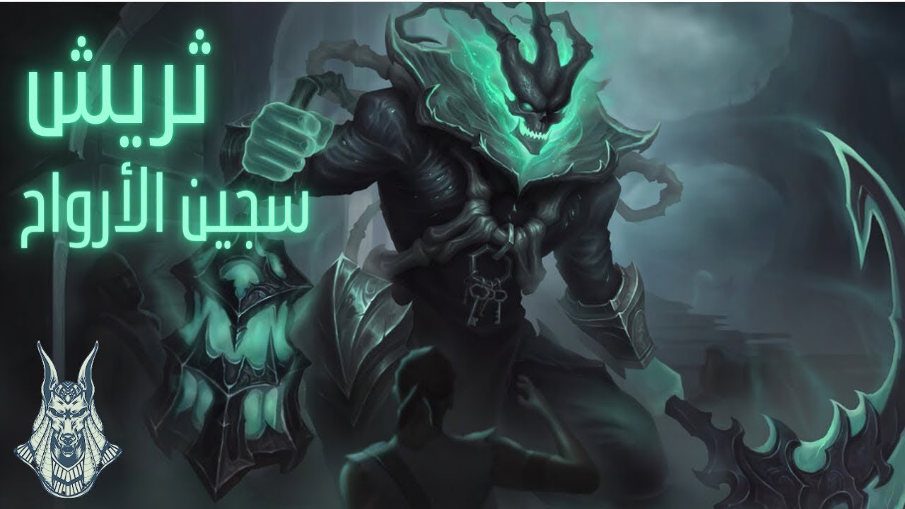 Thresh الحارس المظلم! 💀 شرح شخصية LoL بالعربي