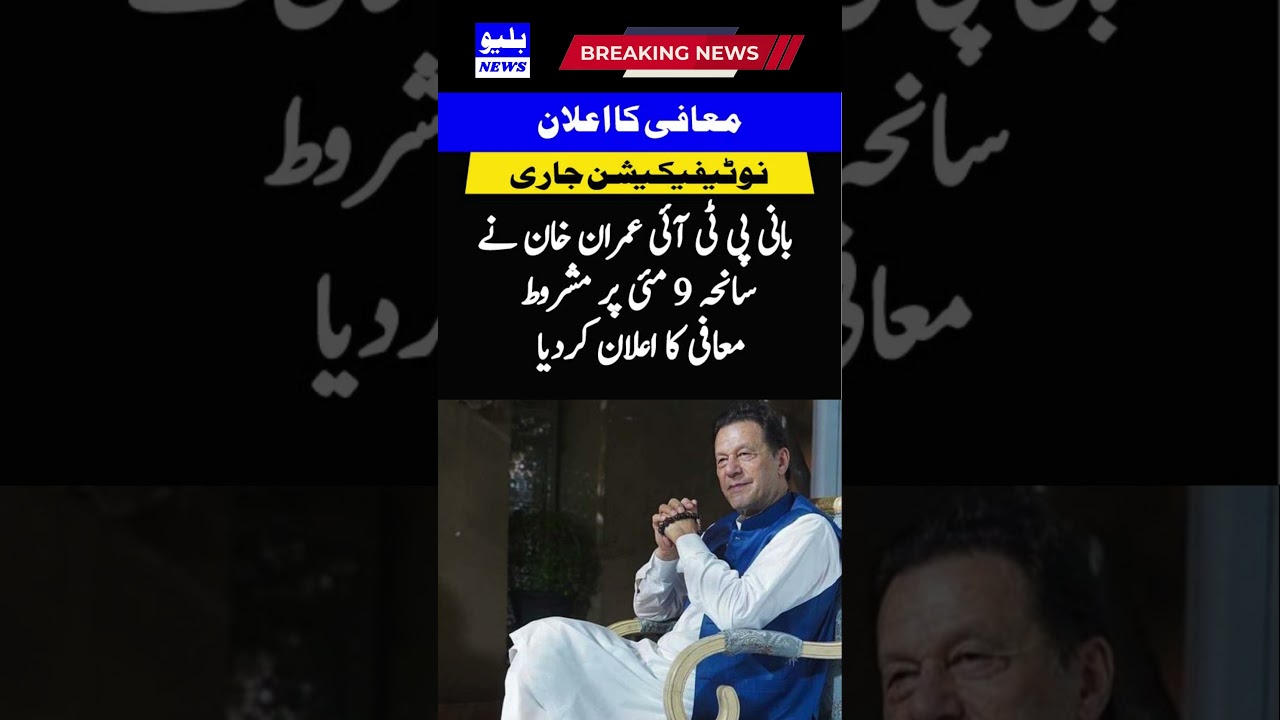 PTI founder Imran Khan announced conditional amnesty on May 9 tragedy #shortvideos #news