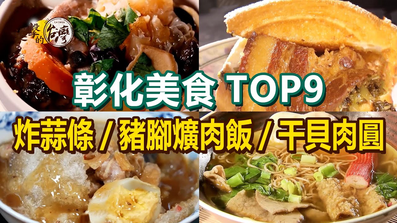 【彰化美食TOP9】古早味雞絲麵/爆汁干貝肉圓/招牌佛跳牆/炸蒜條/扣肉炸饅頭/家傳豬腳爌肉飯/全台唯一滷羊腳【進擊的台灣】          @進擊的台灣