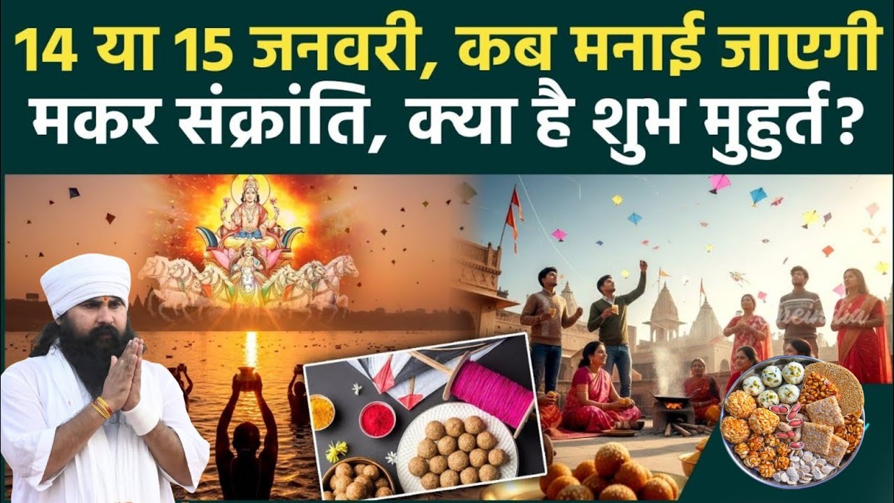 Makar Sankranti 2026 कब है मकर संक्रांति, क्या और कैसे करें दान | Makar Sankranti Kab Hai 2026#viral
