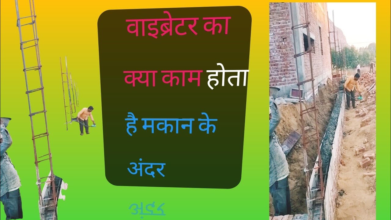 🏬🌹बीम भरते समय उसमें  वाइब्रेटर जरूर लगाना चाहिए