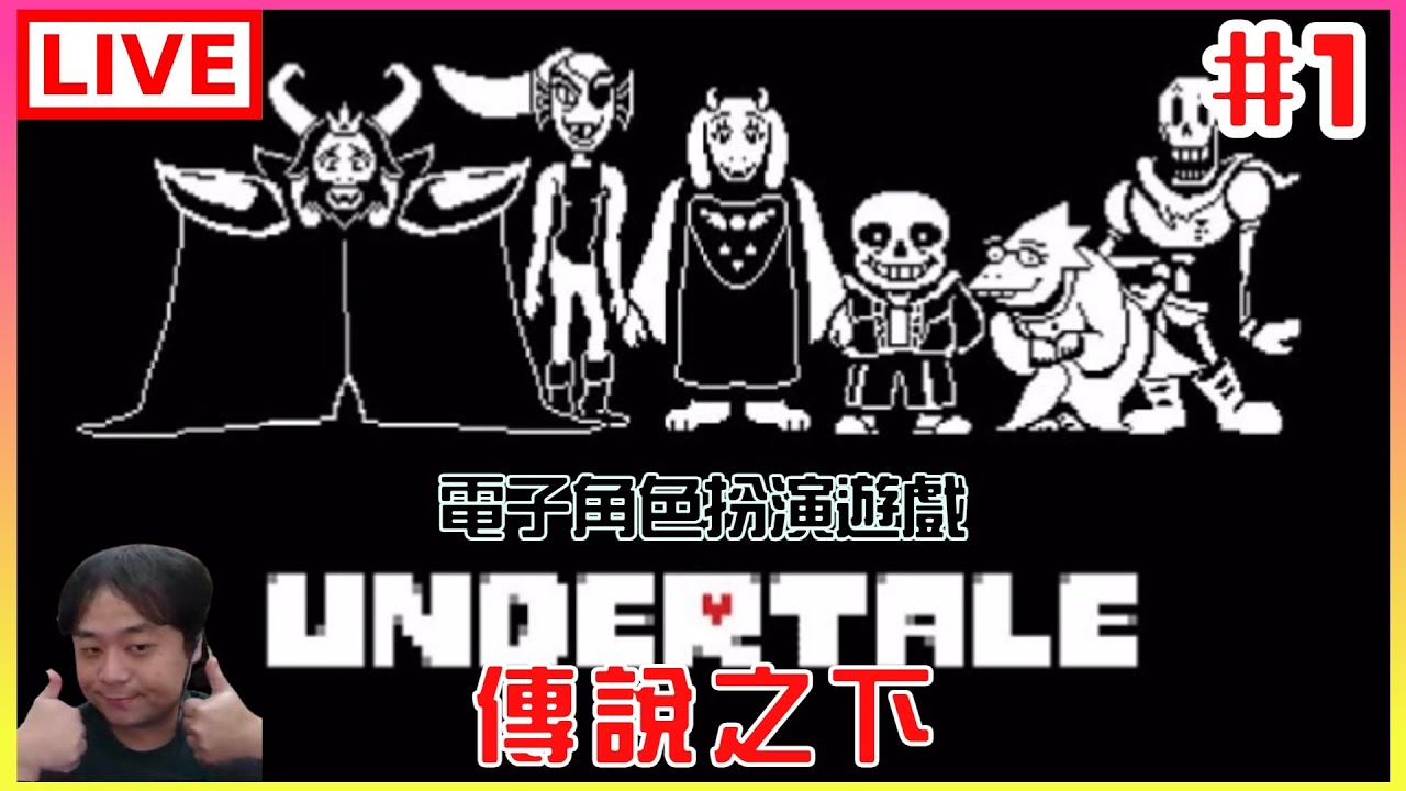 【傳說之下Undertale】#1 好像是很經典的遊戲，真的開新坑了｜江江