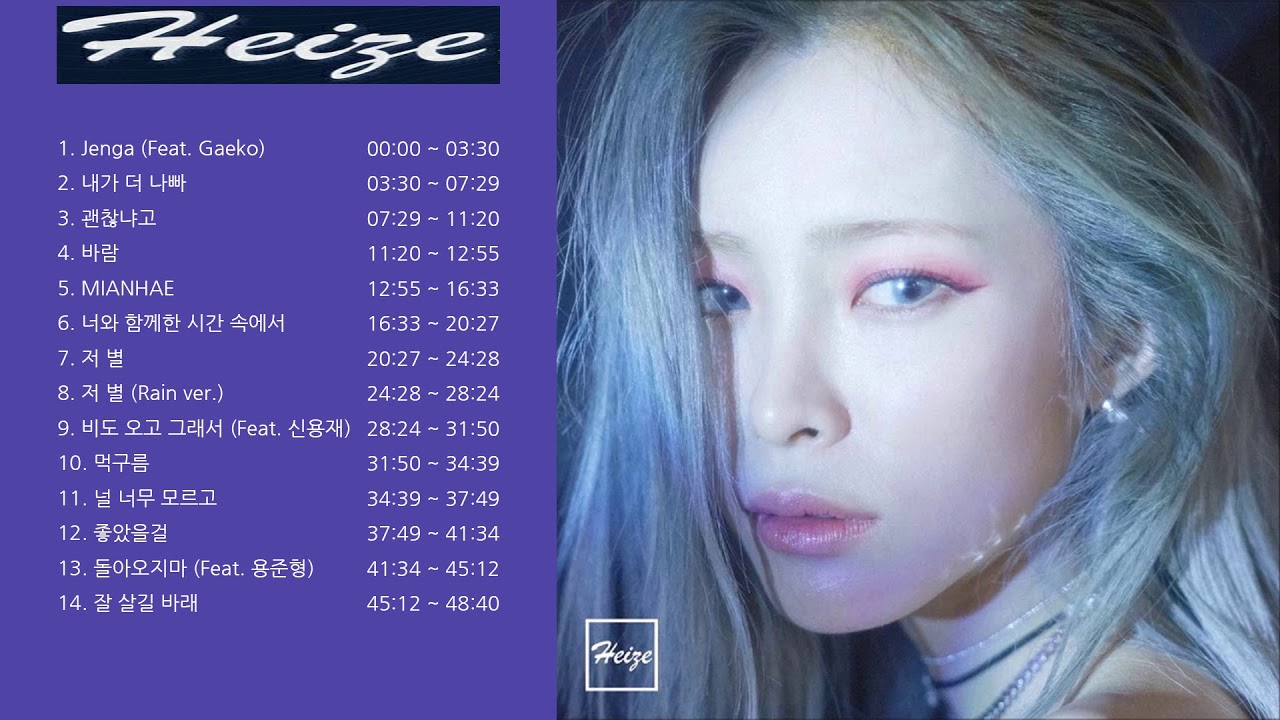 HEIZE 14곡 연속 듣기 (바람 앨범 수록)
