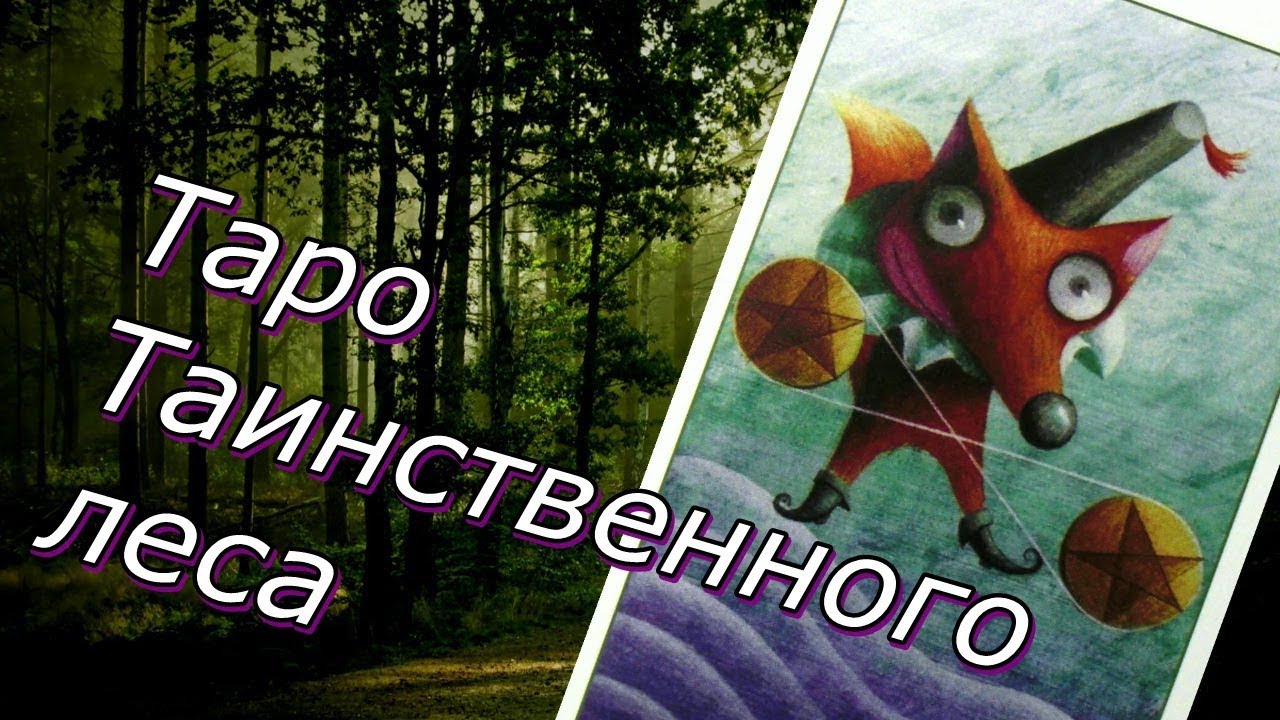 Таро Таинственного леса. Онлайн гадание.