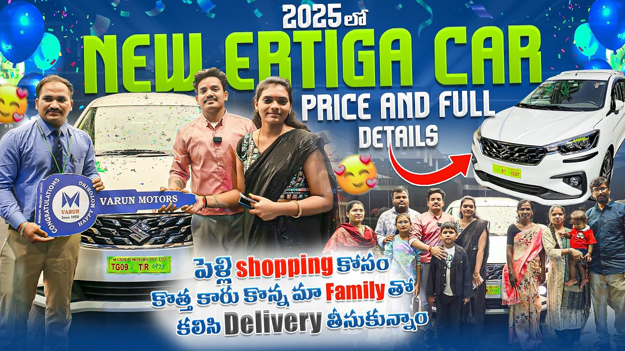 2025 లో పెళ్లి shopping కోసం  family తో కలిసి new Ertiga car కొన్నాం  price and details #car  💥💥💥