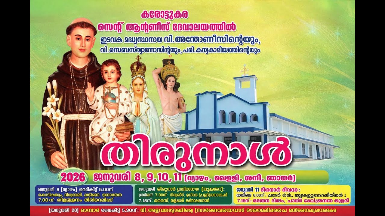 കരോട്ടുകര സെന്റ് ആന്റണീസ് ദേവാലയത്തിൽ തിരുന്നാൾ...