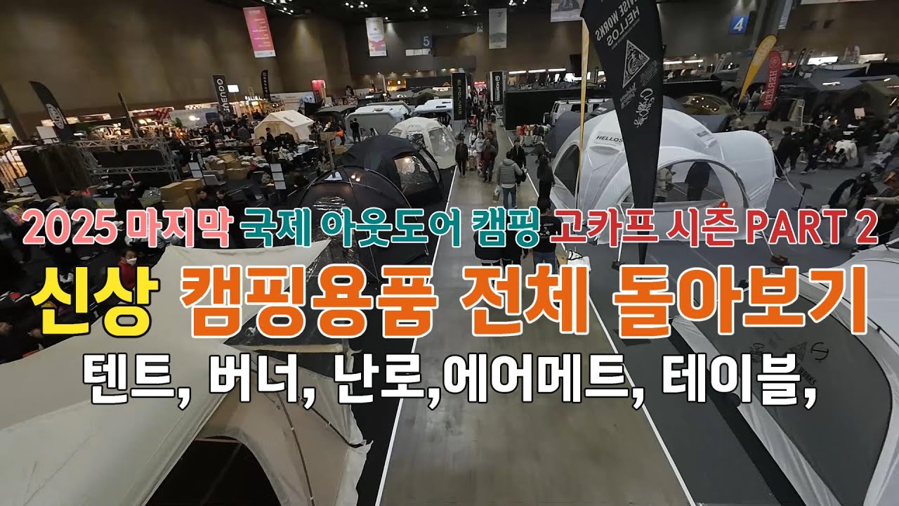 내게필요한 캠핑용품 2025 신상제품 | 고카프 킨텍스 터파이널 시즌 PART 2 | 텐트 버너 겨울 등유난로 테이블 에어메트 [1부] 캠핑용품 부스 전체 돌아보기