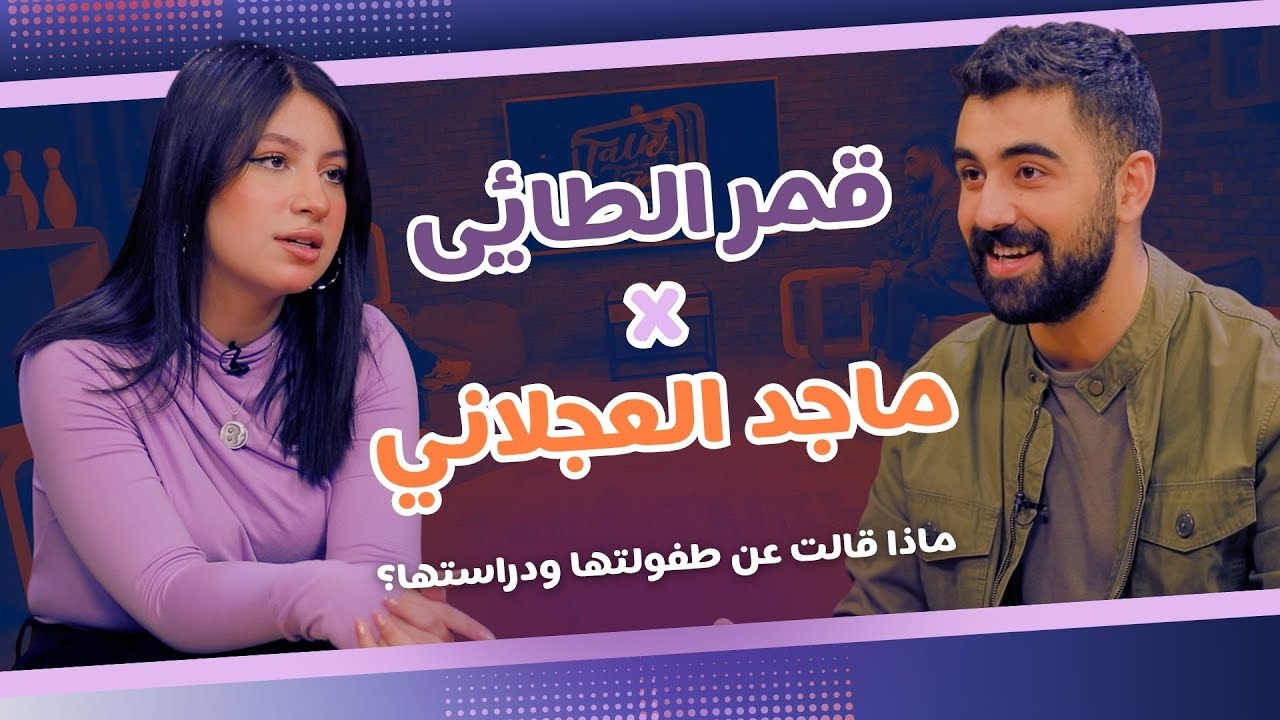 Talk Time خلّينا نحكي7 - الحلقة 1| قمر الطائي بصراحة صادمة لأول مرة