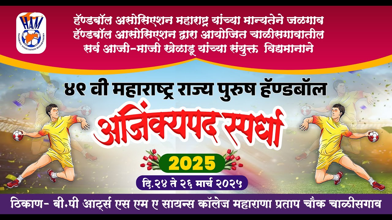Ground-01 : 49th Maharashtra Male Handball Competition, Chalisgaon