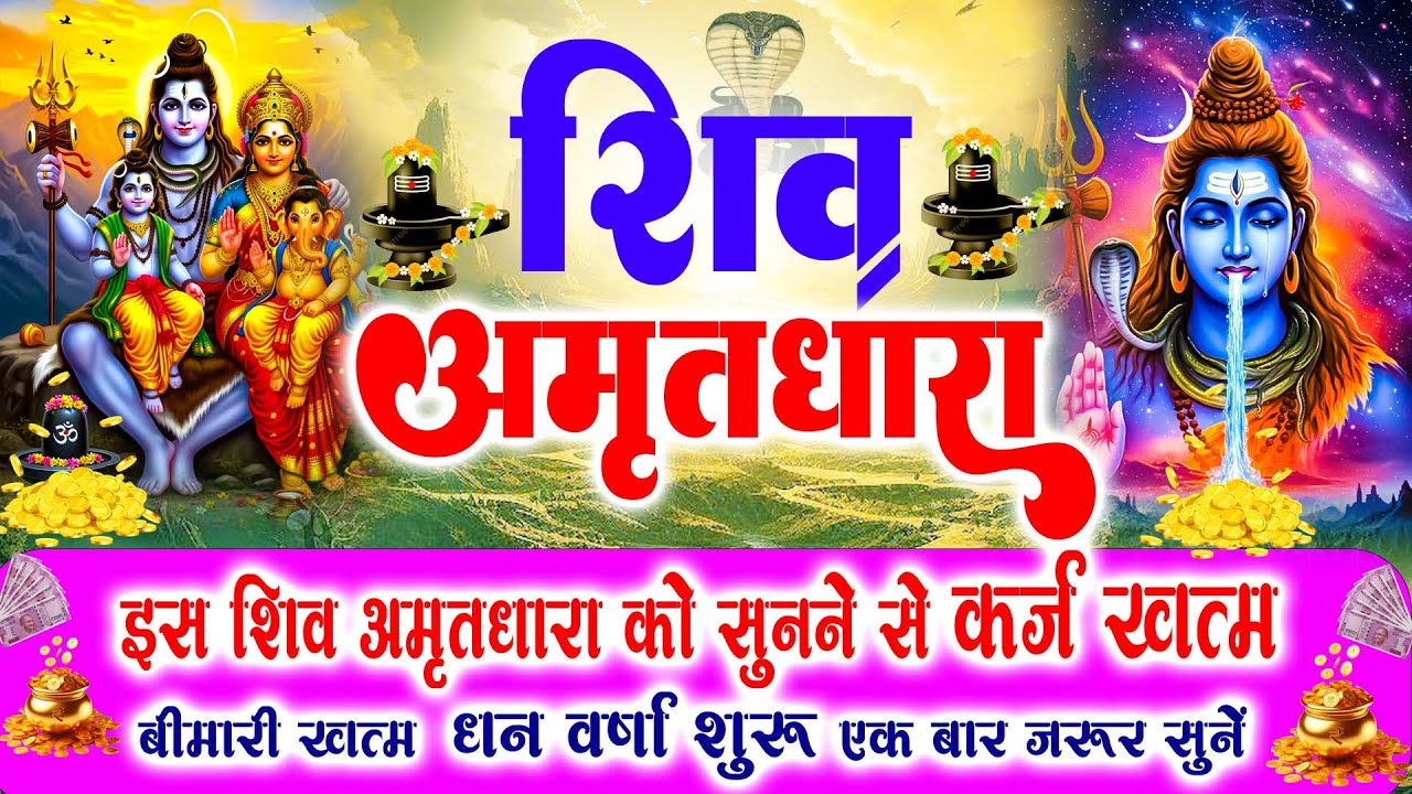 हर पाप हर लेगा भोले का अमृत !! Shiv Amritdhara | Most Powerful Shiv Bhajan 2026 | Har Har Mahadev