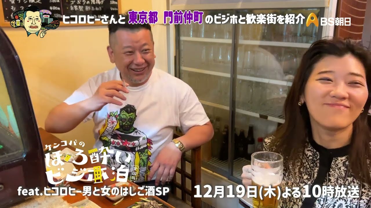 門前仲町（東京都）feat.ヒコロヒー　男と女のはしご酒SP【ケンコバのほろ酔いビジホ泊  全国版】