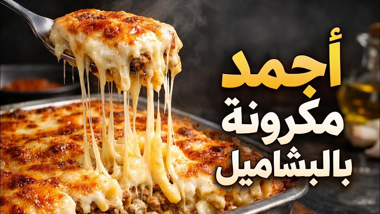 سر نجاح المكرونة بالبشاميل من أول مرة (مش بتعجن ولا تنشف)