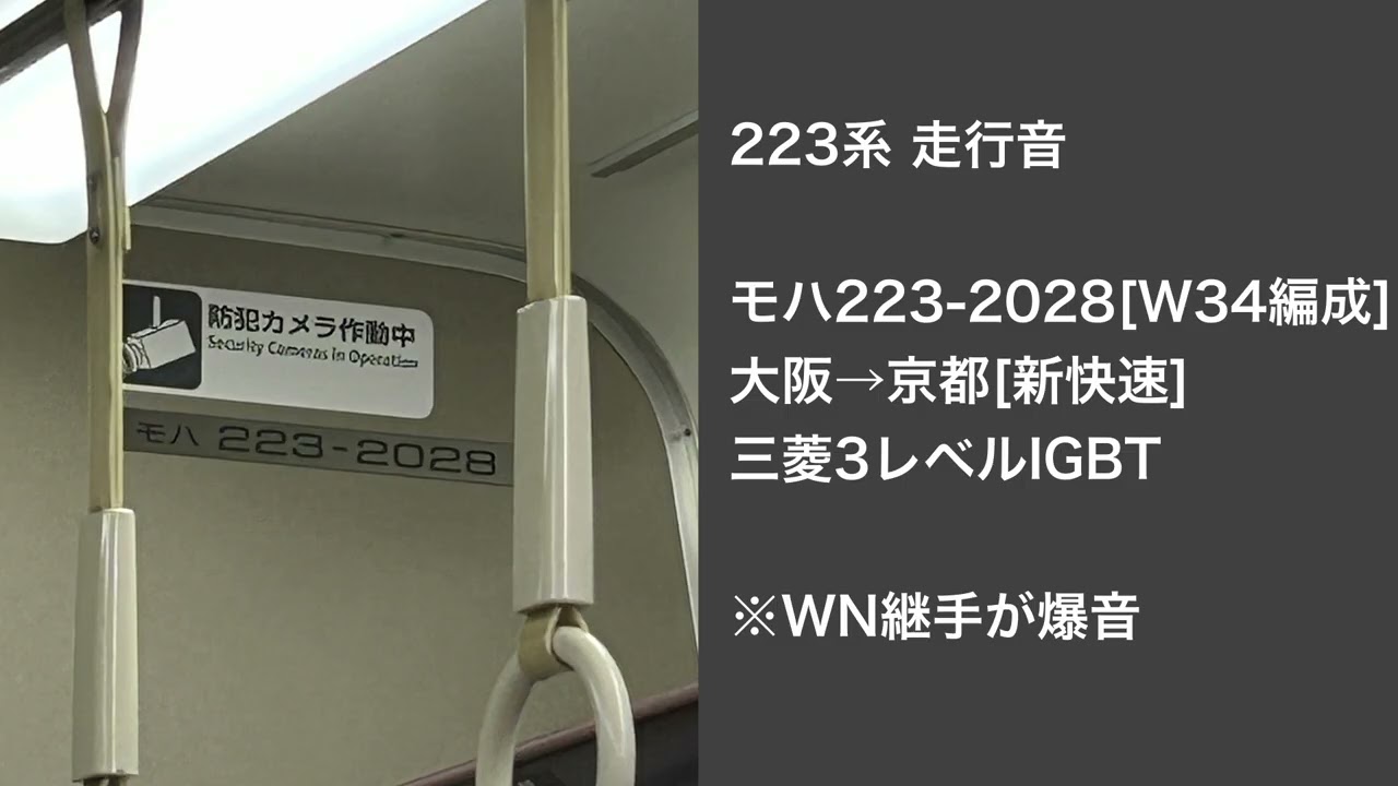 [223系 走行音]_モハ223-2028[W34]_大阪→京都[新快速]_[三菱3レベルIGBT]
