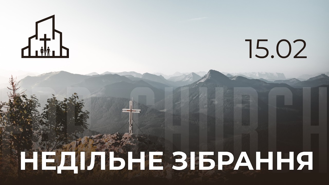 Недільне зібрання | 15.02.26