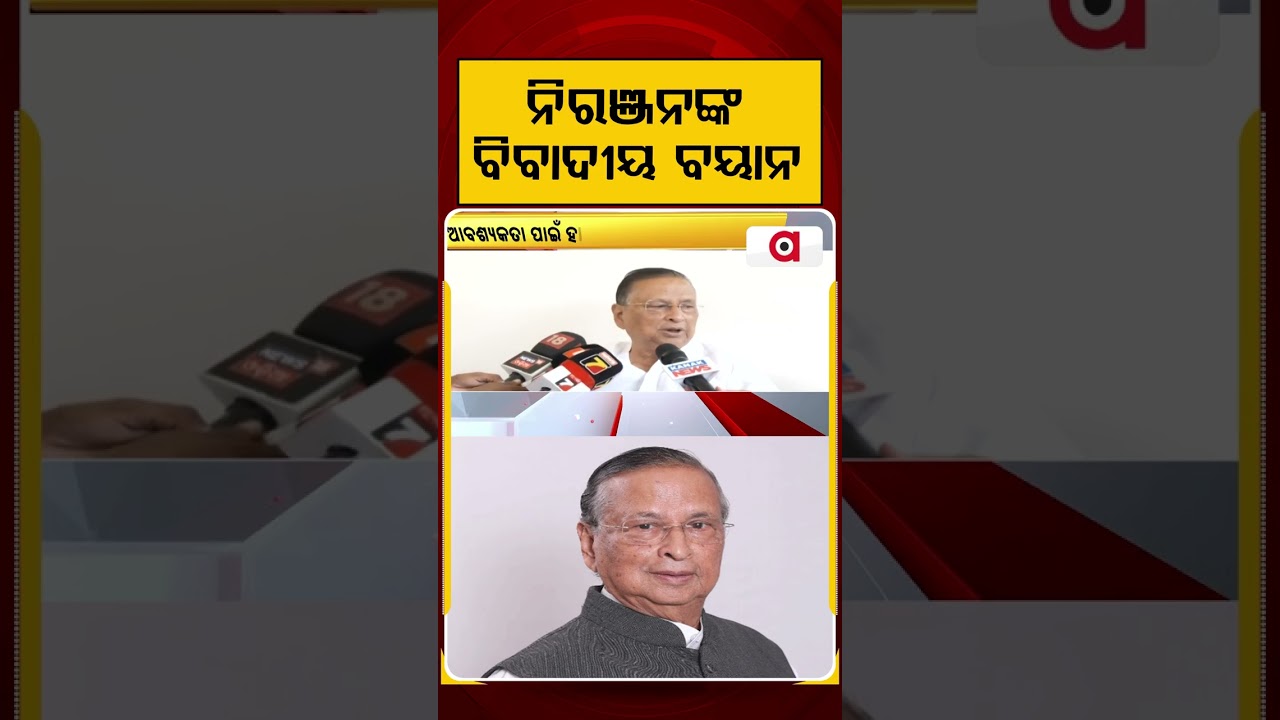 ନିରଞ୍ଜନଙ୍କ ବିବାଦୀୟ ବୟାନ | Niranjan Patnaik&rsquo;s Controversial Remark On BJD&ndash;Congress Equation