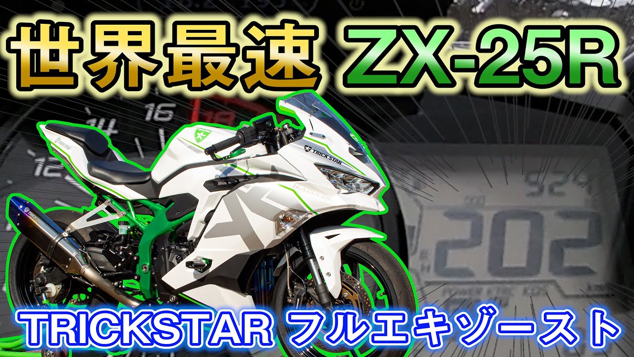 世界最速のNinja ZX-25R 200Kmへの挑戦 vol.1 / ZX-25R Top speed 202km/h
