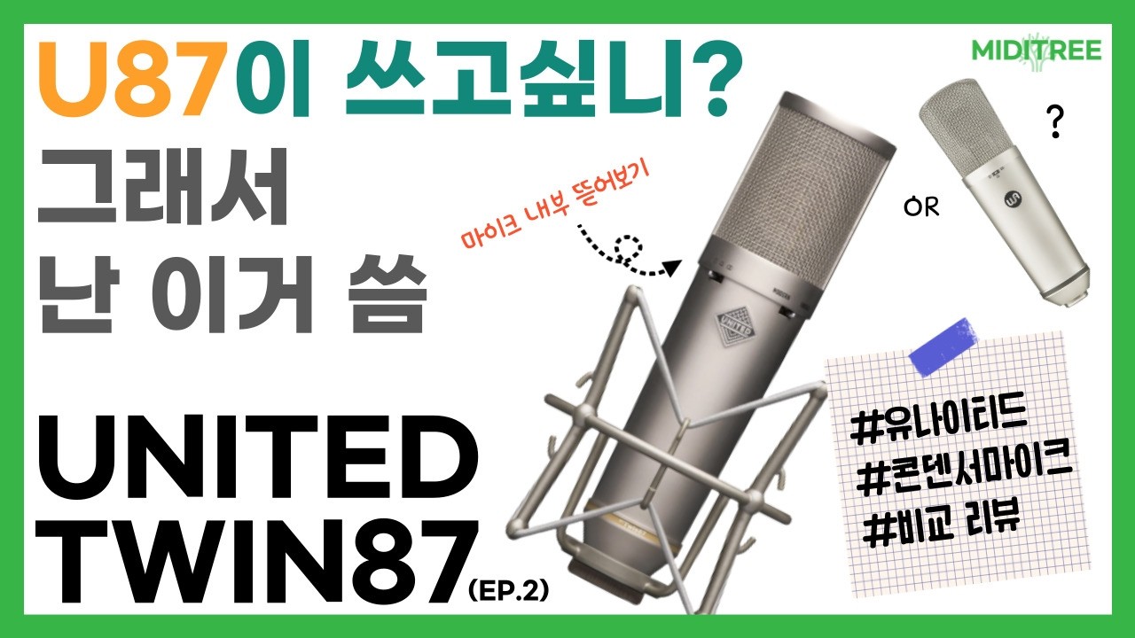 UT TWIN87 vs WA-87 R2 | 마이크를 뜯어보았어요. / UNITED - TWIN87 콘덴서 마이크 리뷰 / 미디트리 [MIDITREE] 🎄