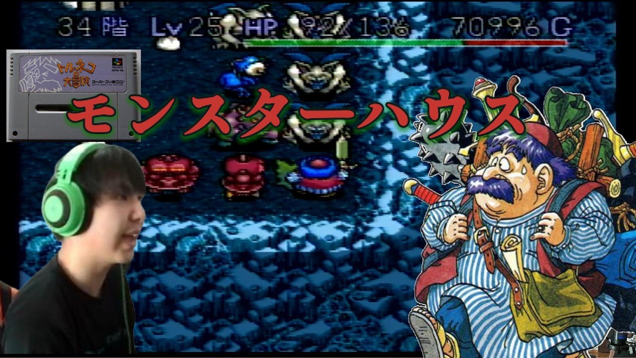 【トルネコの大冒険】モンスターハウスダイジェスト！