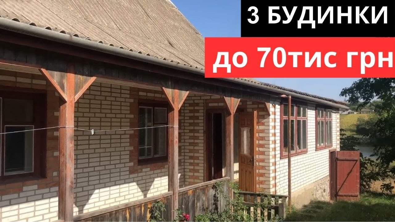 3 Будинки до 70тис грн / Огляд будинків у селі з РЕМОНТОМ
