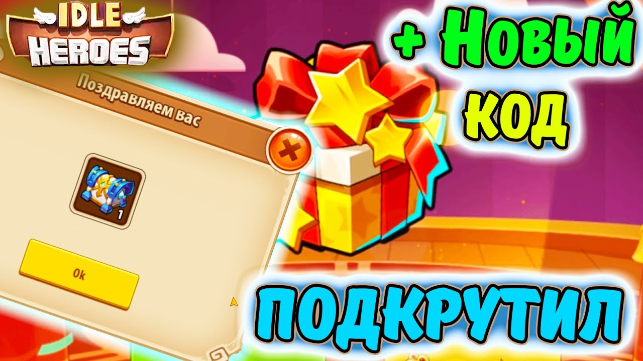НАКРУЧЕННАЯ Подарочная коробка мечтаний в IDLE Heroes. Приключение ИМПа + Новый КОД