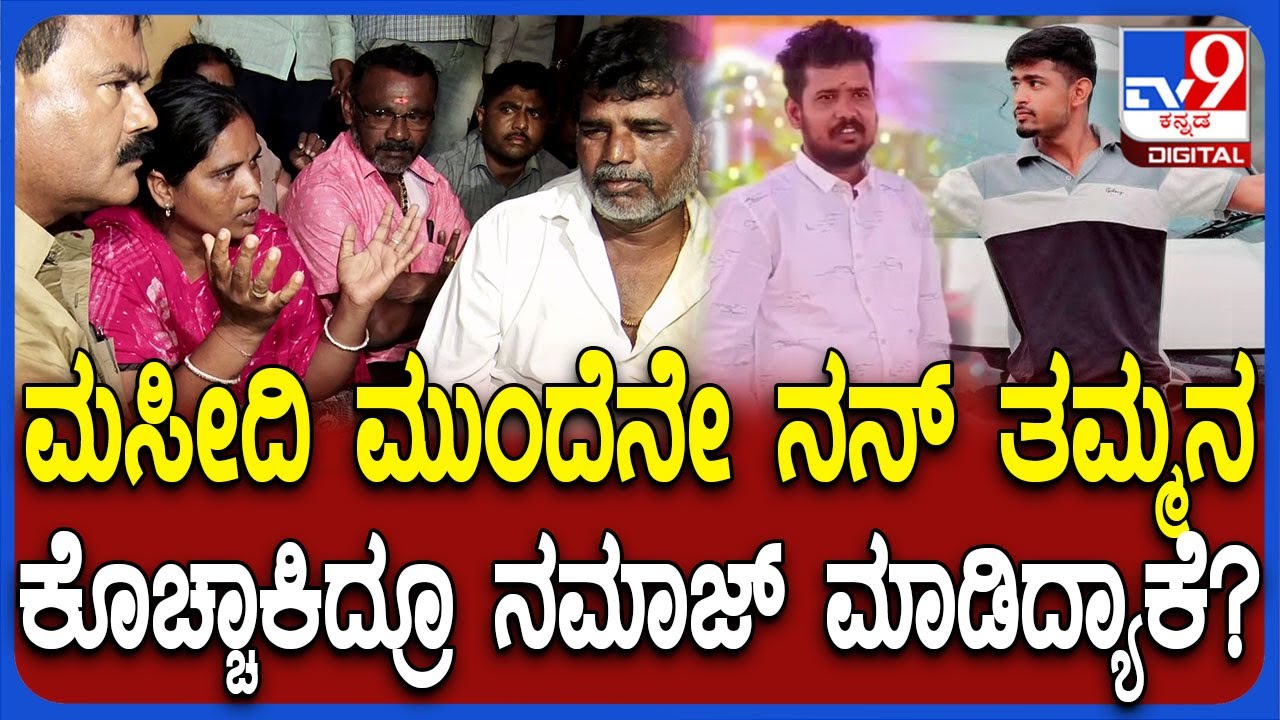 Koppal Incident: ಸಾಂತ್ವಾನ ಹೇಳೋಕೆ ಬಂದ ಮುಸ್ಲಿಂ ಮುಖಂಡರಿಗೆ ಗವಿಸಿದ್ದಪ್ಪ ಸಹೋದರಿ ಖಡಕ್ ಪ್ರಶ್ನೆ | #TV9D