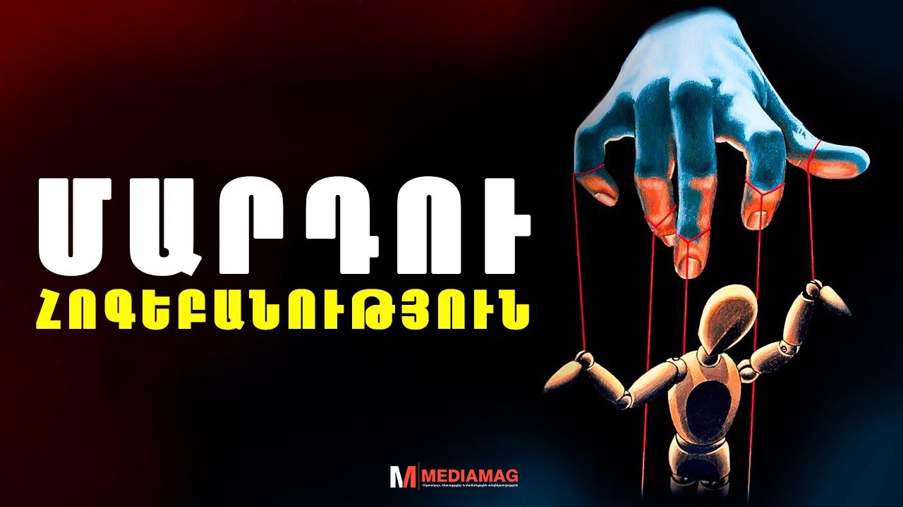 ՄԱՐԴՈՒ ՀՈԳԵԲԱՆՈՒԹՅՈՒՆ (25 փաստ, որոնք անհրաժեշտ է իմանալ)