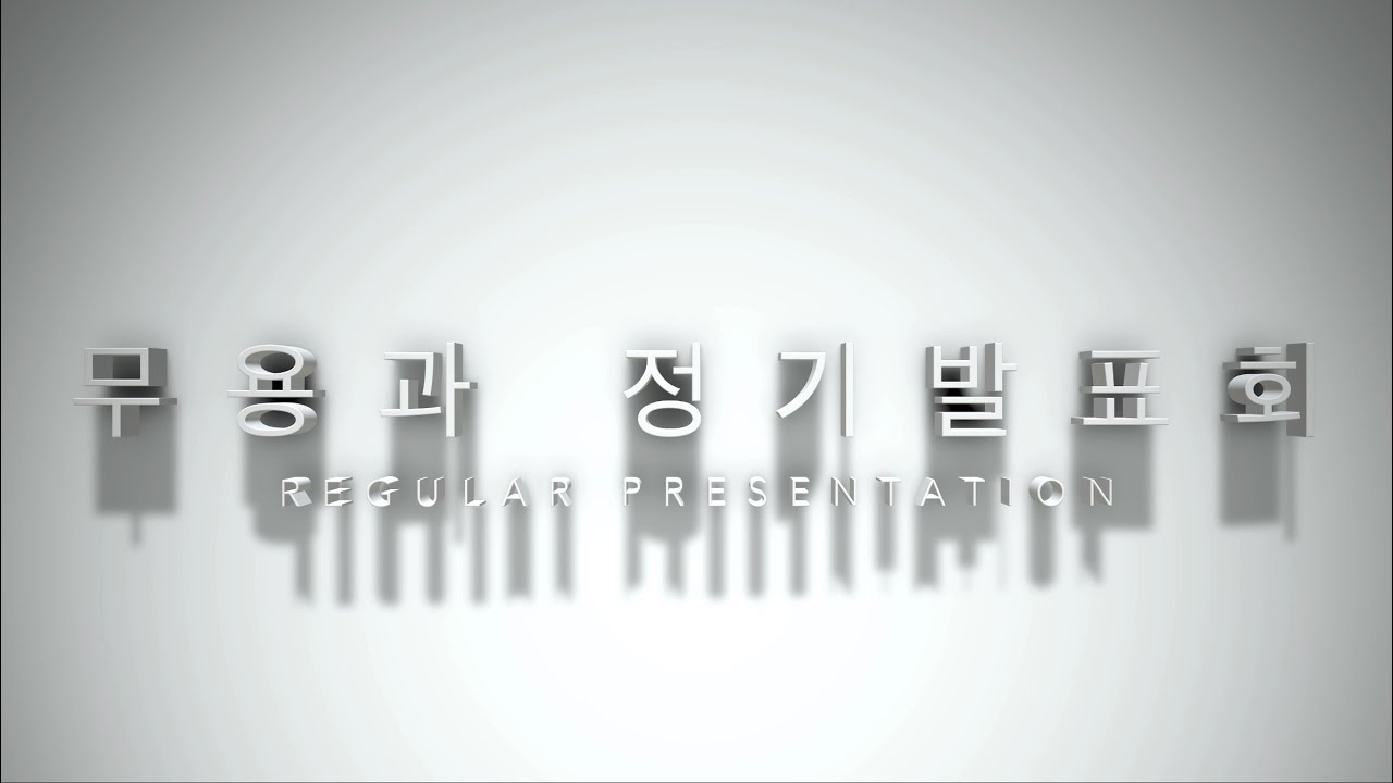 2022. 충북예술고 무용과 제32회 정기발표회 식전 영상