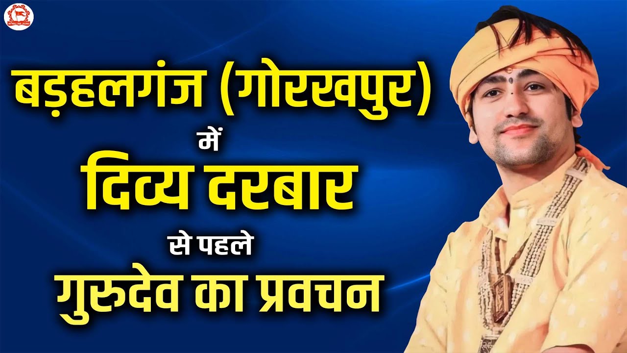 बड़हलगंज, गोरखपुर, में दिव्य दरबार से पहले गुरुदेव का प्रवचन | @BageshwarDhamSarkar