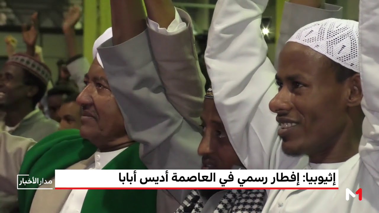 إفطار رمضاني رسمي في العاصمة الاثيوبية أديس أبابا