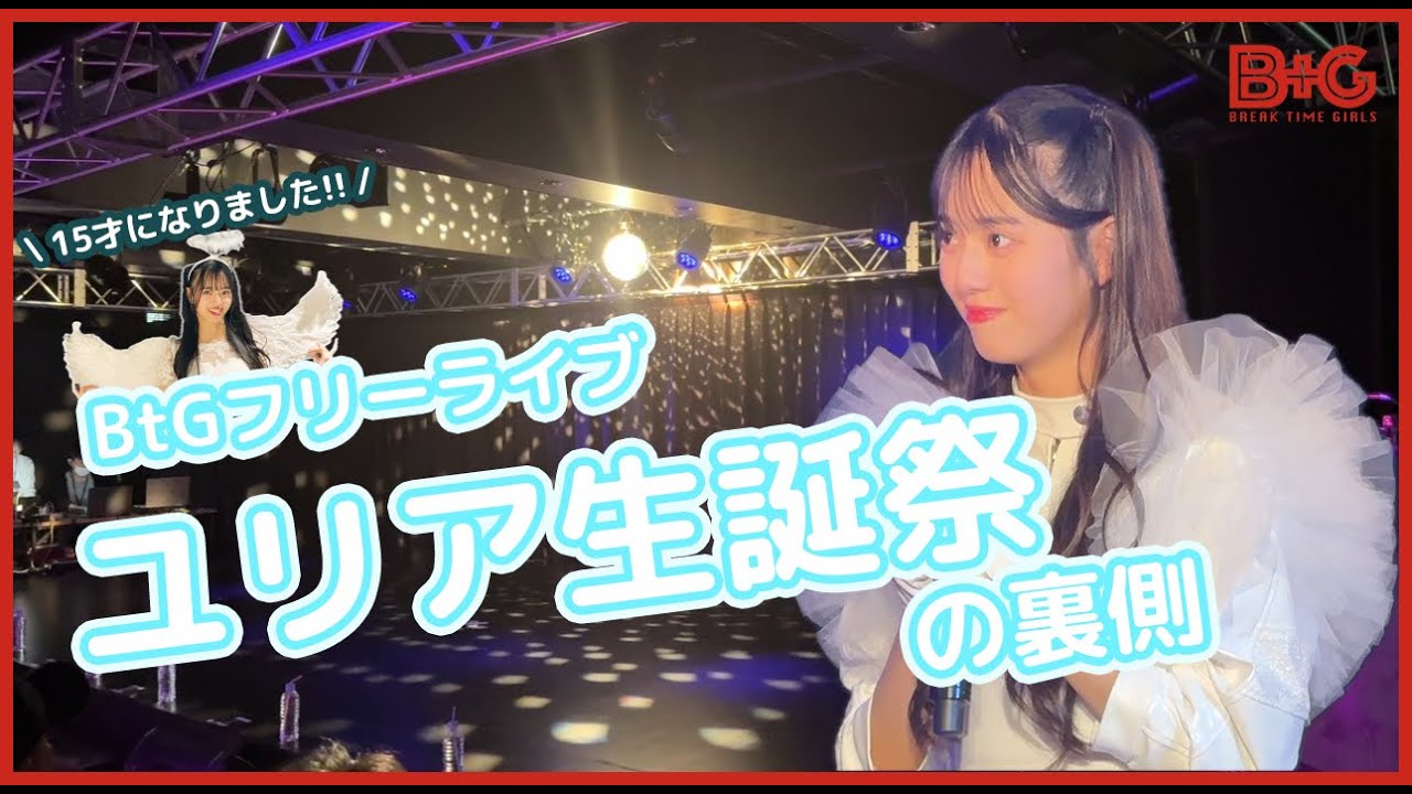 【ライブメイキング📽️】ユリアの生誕祭！『Poppin' Time vol.14-YURIA BIRTHDAY-』の裏側に密着/BREAK TIME GIRLS