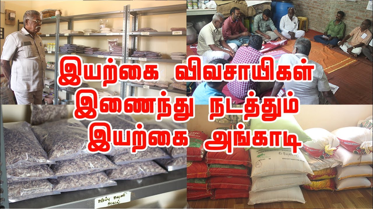 இயற்கை விவசாயிகள் குழுவாக இணைந்து நடத்தும் கூட்டுறவு இயற்கை அங்காடி | CAAAP கூட்டுறவு விற்பனையகம்