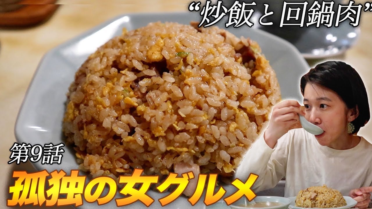 【孤独の女グルメ】絶品！濃厚！